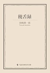 Amazon.co.jp: 春琴抄 谷崎潤一郎集 (古典名作文庫) eBook : 谷崎