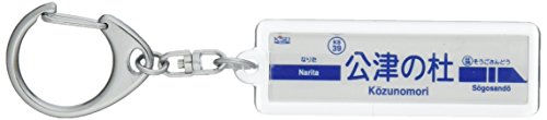 京成電鉄京成本線「公津の杜」キーホルダー 電車グッズ