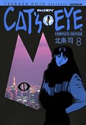 キャッツアイ 完全版 (トクマコミックス)1巻～15巻 12巻のみ欠品