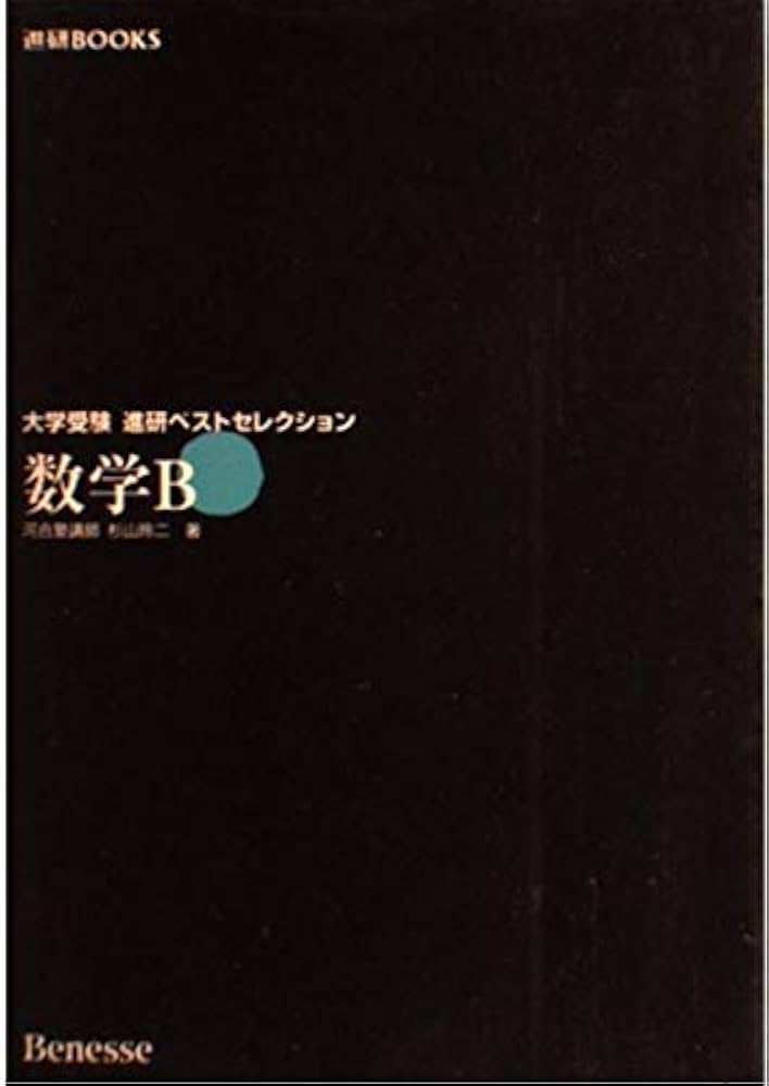 数学B | 杉山 玲二 |本 | 通販 | Amazon