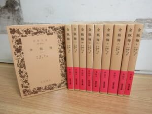 Amazon.co.jp: 2K1-3岩波文庫 金瓶梅 1～10巻 全10巻揃い岩波書店 小野