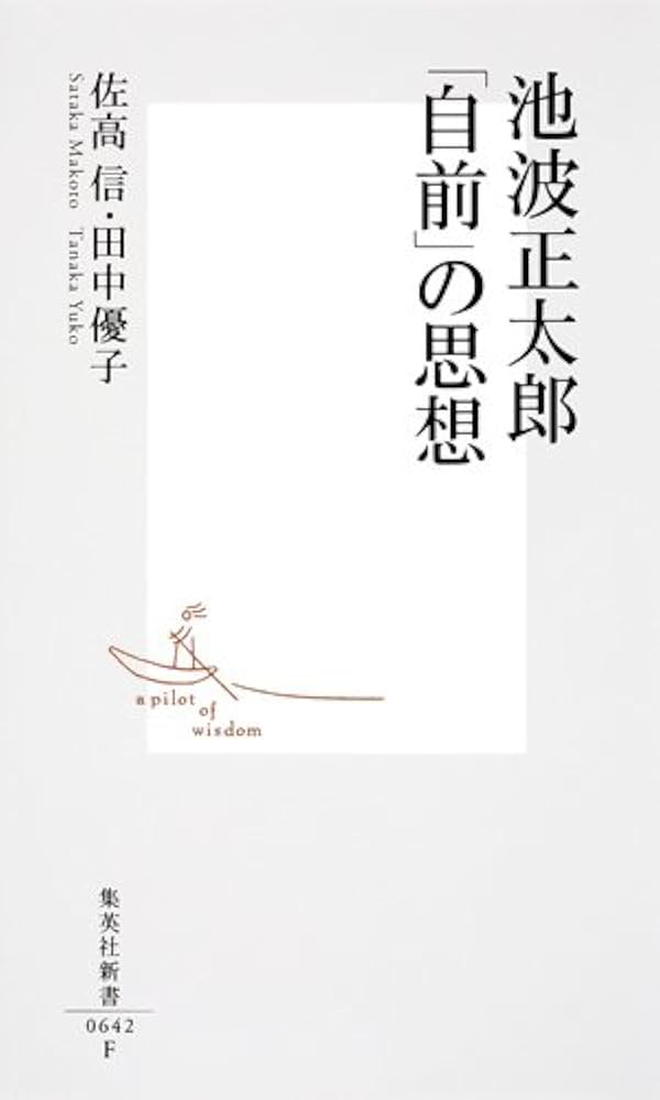 池波正太郎 「自前」の思想 (集英社新書) | 佐高 信, 田中 優子 |本