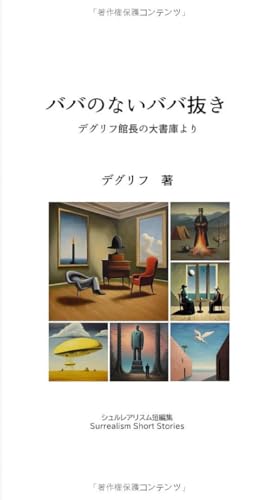 ババのないババ抜き: デグリフ館長の大書庫より (シュール物語) (Japanese Edition)