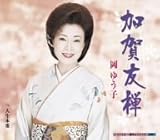 加賀友禅 歌詞