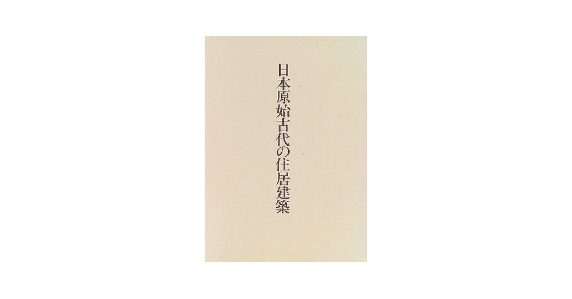 日本原始古代の住居建築   /中央公論美術出版/宮本長二郎（大型本） 日本原始古代の住居建築 /中央公論美術出版/宮本長二郎（大型本