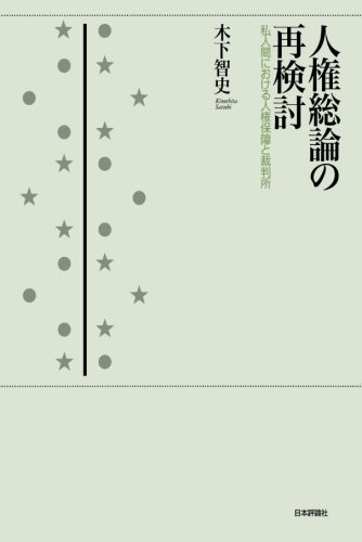 【中古】 人権総論の再検討 私人間における人権保障と裁判所/日本評論社/木下智史 人権総論の再検討: 私人間における人権保障と裁判所 | 木下 智史