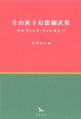 片山廣子幻想翻訳集 ケルティック・ファンタジー