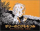 サリーのこけももつみ (大型絵本) サリーのこけももつみ (大型絵本)