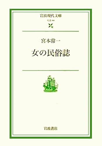 女の民俗誌 (岩波現代文庫 社会 44)
