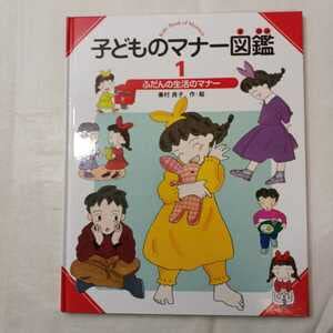 Amazon.co.jp: zaa-413子どものマナー図鑑〈1〉ふだんの生活のマナー