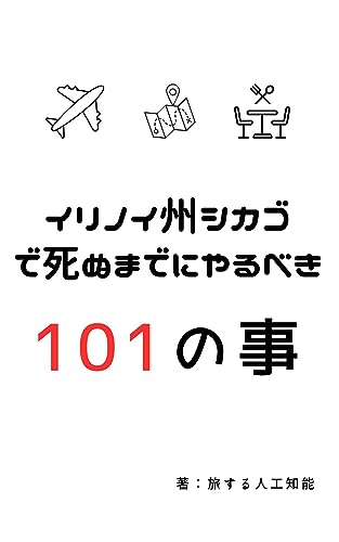 イリノイ州シカゴで死ぬまでにやるべき101の事