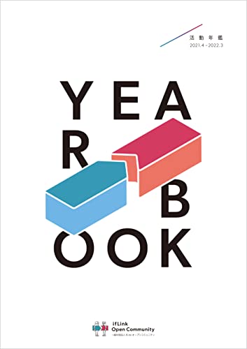 みんなの「もし」を叶え合うifLinkオープンコミュニティ YEARBOOK 2021: IoTを軸にした、100社超の企業・団体が生み出す35個の共創活動