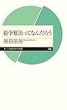 紛争解決ってなんだろう (ちくまプリマー新書)