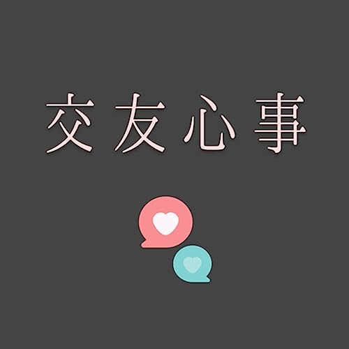 交友心事 cover art