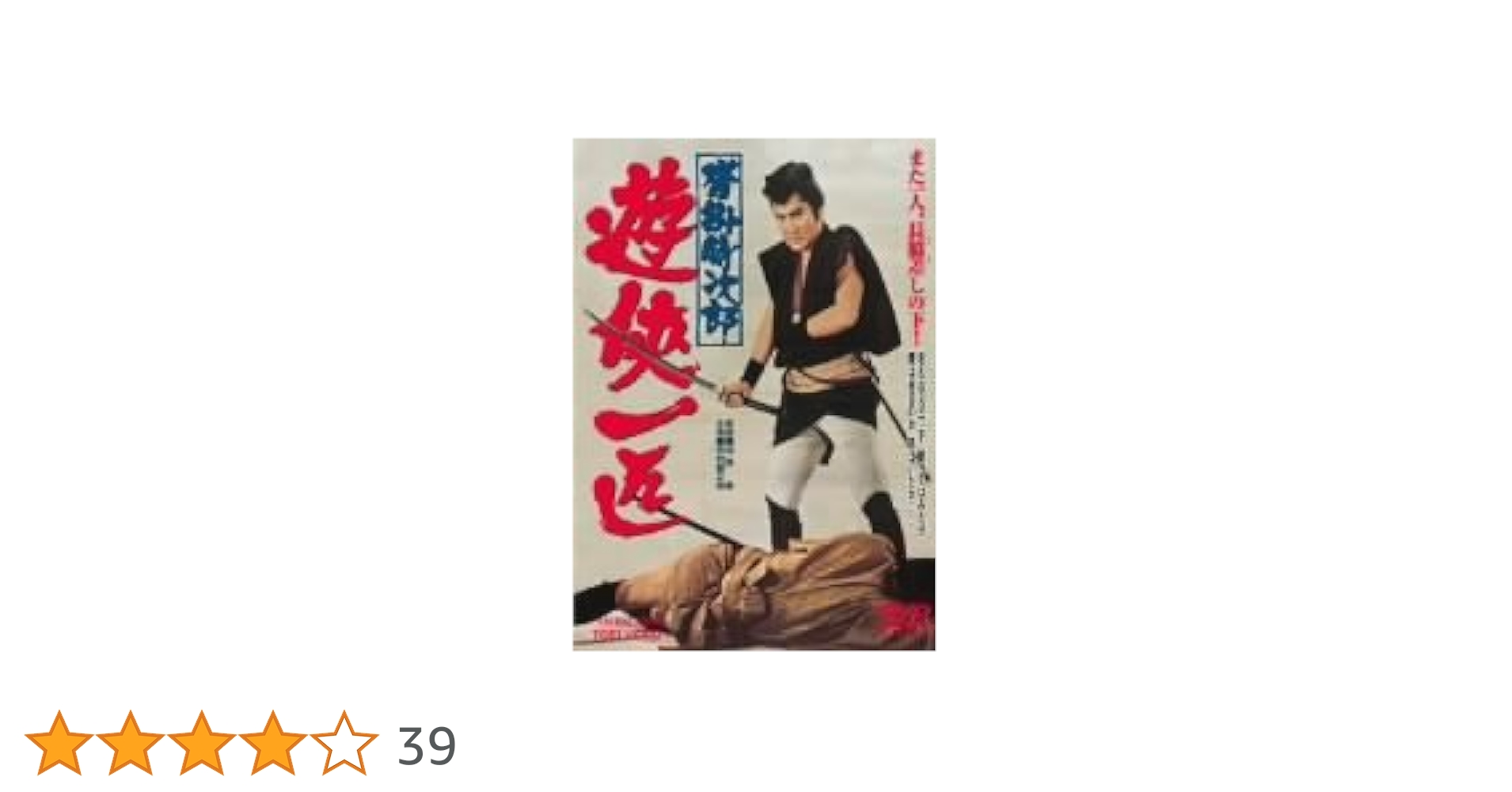 沓掛時次郎 遊侠一匹 [DVD] Amazon.co.jp: 沓掛時次郎 遊侠一匹 [DVD] : 中村錦之助, 池内