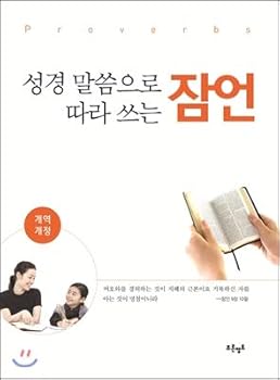 Proverbs written according to the Bible (Korean Edition)