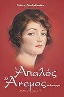 Απαλός Άνεμος 9607374061 Book Cover