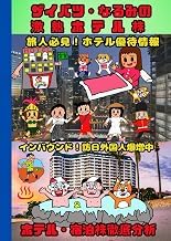 Guide Summary Ebook 横浜ザイバツの激アツ！ホテル関連株はこれだ (Japanese Edition) Full