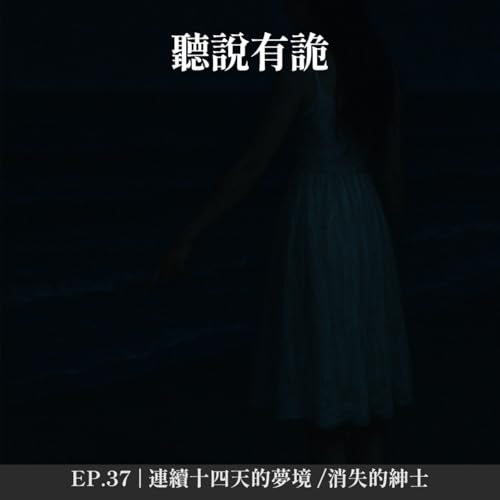 EP.37 | 連續十四天的夢境 /消失的紳士
