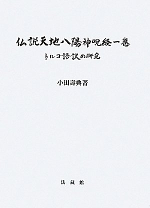 仏説天地八陽神呪経一巻 トルコ語訳の研究 | 小田 壽典 |本 | 通販