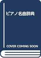 ピアノ名曲辞典 クラシックピアノ名曲辞典: 9784810863451: Amazon.com: Books