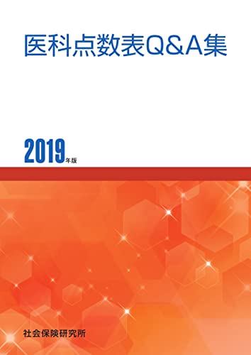 医科点数表Q&A集 2019年版