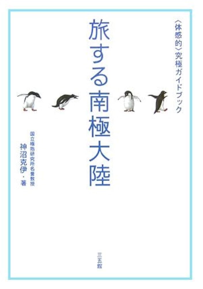 旅する南極大陸“体感的”究極ガイドブック | 神沼 克伊 |本