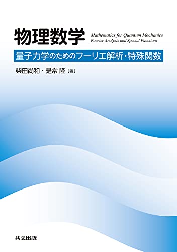 物理数学: 量子力学のためのフーリエ解析・特殊関数