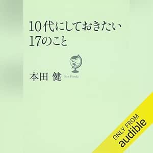  10代にしておきたい17のこと (だいわ文庫) 