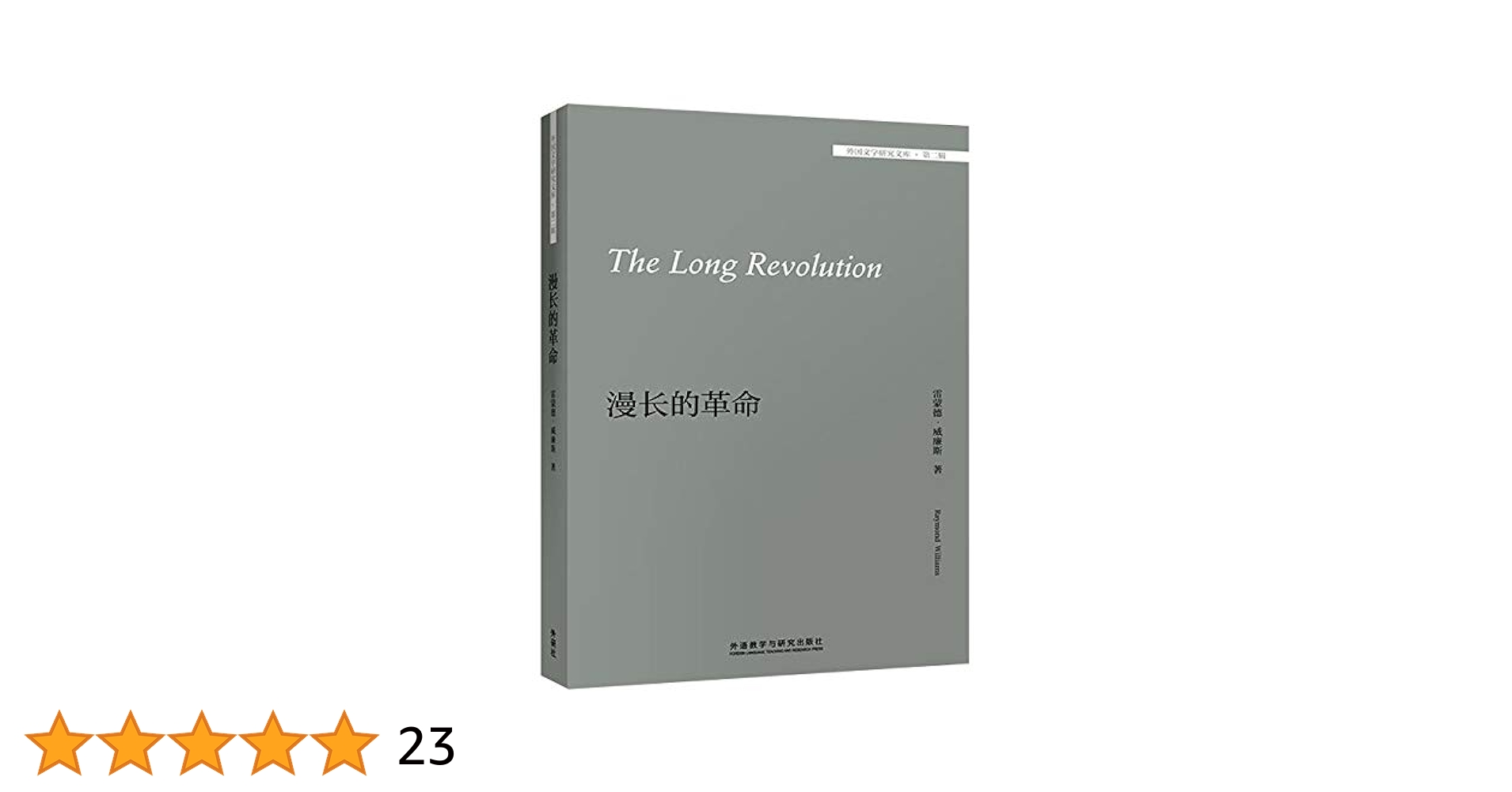レイモンド・ウィリアムズ / 長い革命 Amazon | The Long Revolution | Williams, Raymond | England