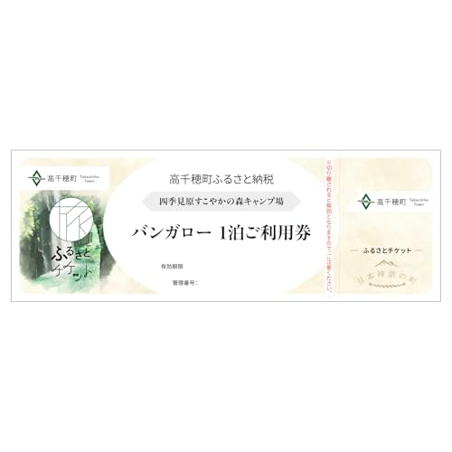 Amazonふるさと納税チケット・サービス 四季見原すこやかの森キャンプ場[バンガロー]1泊ご利用券