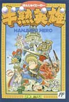 ■半熟英雄/はんじゅくひーろー/説明書他あり/美品 半熟英雄 ああ、世界よ半熟なれ…!!』1992年／スーパーファミコン