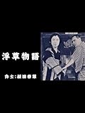 浮草物語