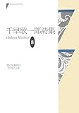 千早耿一郎詩集 (現代詩人文庫)