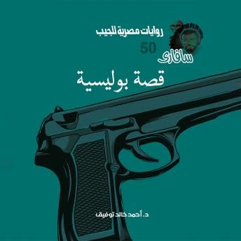 Page de couverture de قصة بوليسية - د. أحمد خالد توفيق