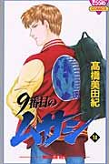 9番目のムサシ (14)