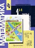 Matematika 4 klass Chast 2 Uchebnik 1 4 5090146438 Book Cover