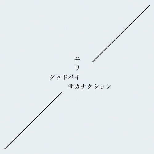 ハローグッドバイ（初回限定盤） Amazon.co.jp: ハローグッバイ【初回限定盤】(DVD付): ミュージック