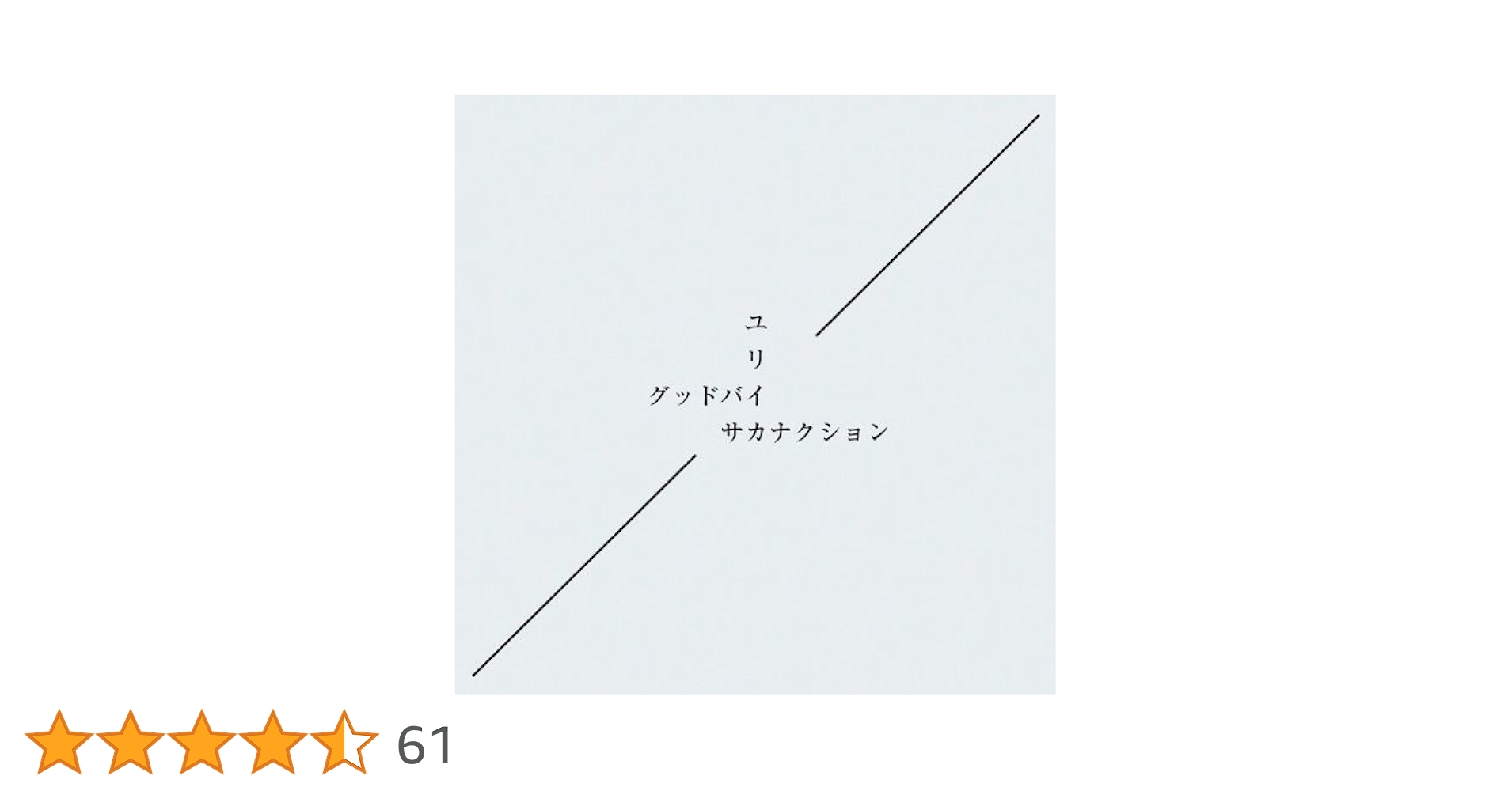 Amazon.co.jp: グッドバイ/ユリイカ【初回限定盤