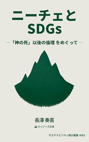 ニーチェとSDGs: 「神の死」以後の倫理をめぐって サステナビリティ微分叢書 (ロッジーズ出版)