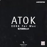 ATOK 2006 for Mac[電子辞典セット] CD-ROM