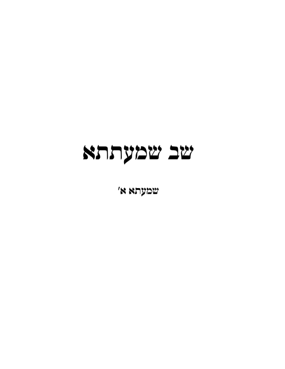 קונטרס על שב שמעתתא שמעתתא א' מהדורה חדשה (Hebrew Edition)