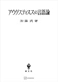 アウグスティヌスの言語論 (創文社オンデマンド叢書)