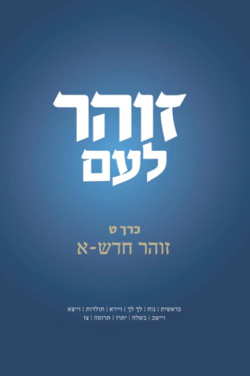 זוהר לעם - זוהר חדש-א