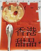 ミセス・デイジーの香港スイーツ