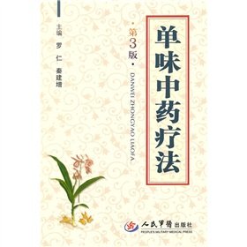 Paperback single herb therapy (3rd edition) [paperback](Chinese Edition) [Chinese] Book