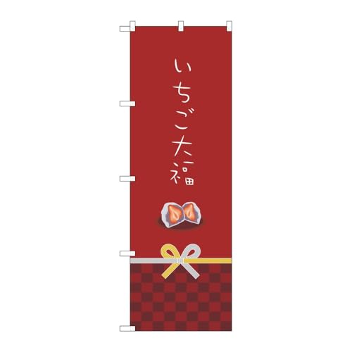 【2枚セット】 のぼり屋工房 のぼり旗 120034 いちご大福 W600×H1800mm 三方三巻 販促 商売繁盛 受注生産品