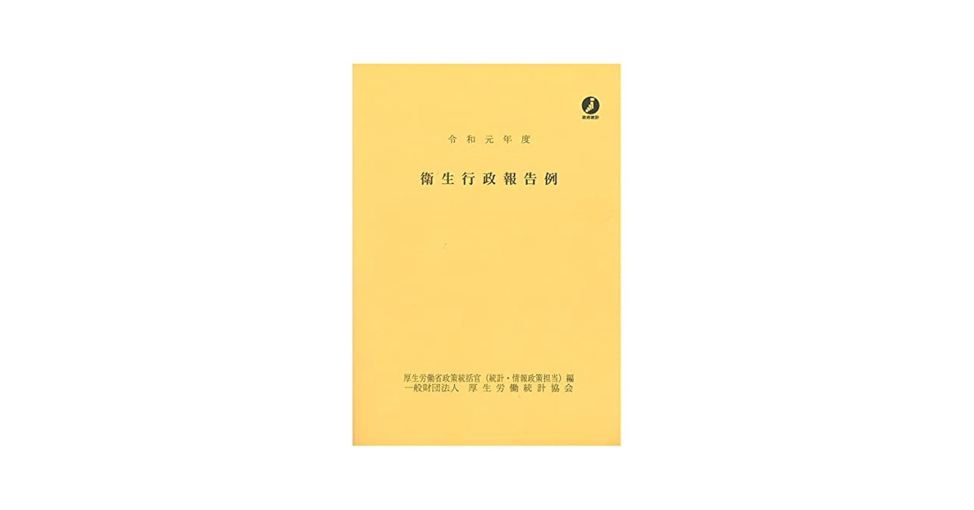衛生行政報告例 令和元年度/厚生労働統計協会/厚生労働省政策統括官（統計・情報政策、政（大型本） 令和元年度 衛生行政報告例 | 厚生労働省政策統括官(統計 情報