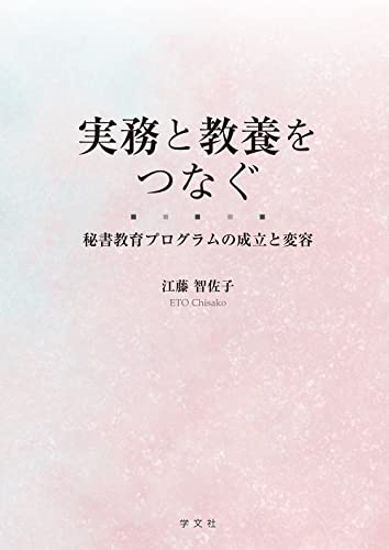 実務と教養をつなぐ:秘書教育プログラムの成立と変容