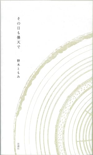 その日も曇天で